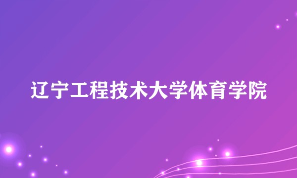 辽宁工程技术大学体育学院