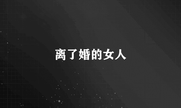 离了婚的女人