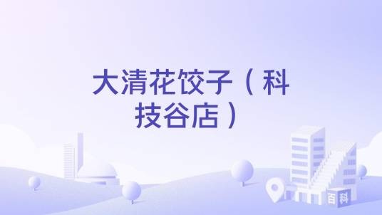 大清花饺子（科技谷店）