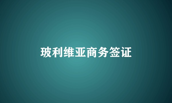 玻利维亚商务签证