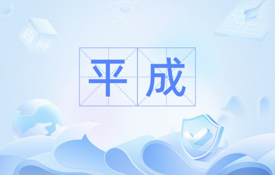 平成（出自《尚书》《左传》的汉语词汇）