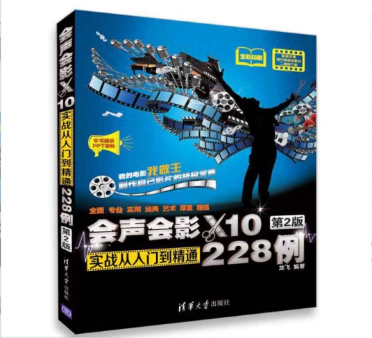 会声会影X10实战从入门到精通228例（第2版）