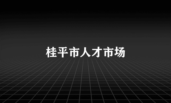 桂平市人才市场
