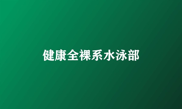 健康全裸系水泳部