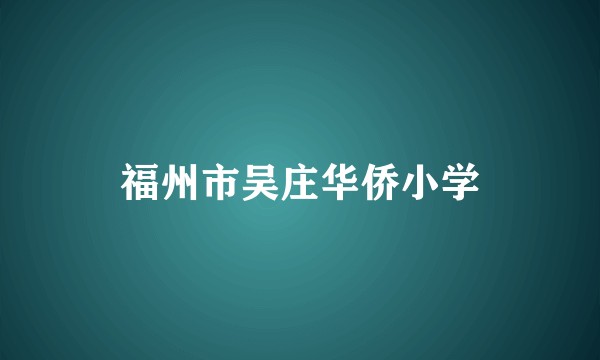 福州市吴庄华侨小学