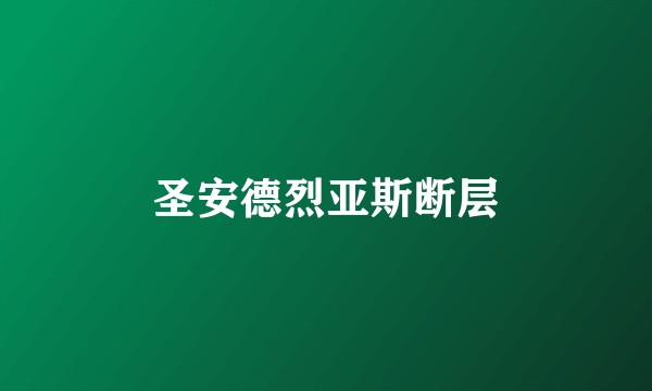 圣安德烈亚斯断层