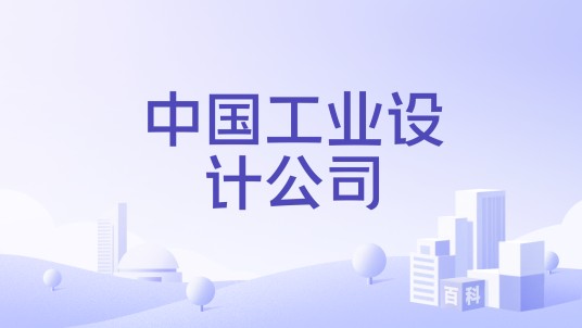 中国工业设计公司