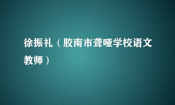 徐振礼(胶南市聋哑学校语文教师)