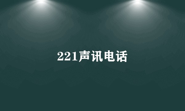 221声讯电话