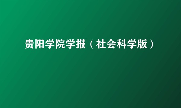 贵阳学院学报(社会科学版)