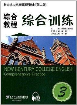新世纪大学英语系列教材:综合教程3