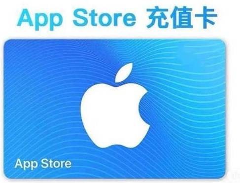 AppStore充值卡
