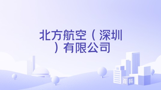 北方航空（深圳）有限公司