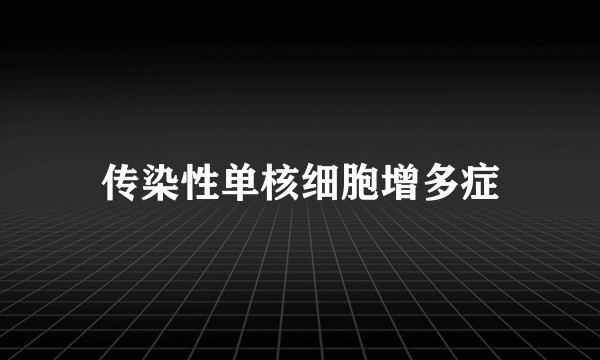 传染性单核细胞增多症