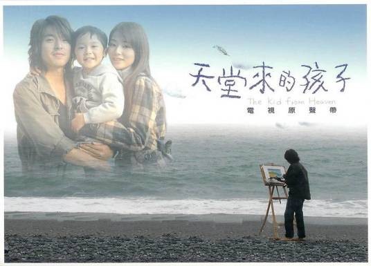 天堂来的孩子