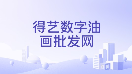 得艺数字油画批发网