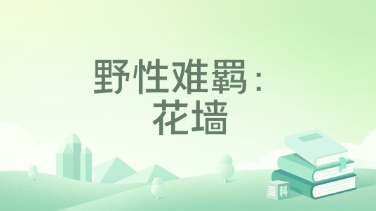 野性难羁：花墙