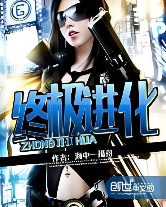 终极进化(海中一孤舟著网络小说)