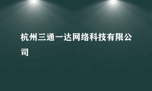 杭州三通一达网络科技有限公司