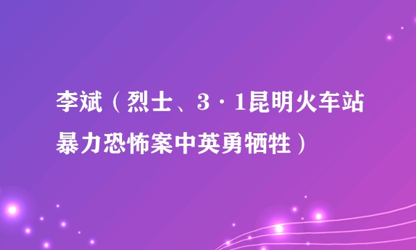 李斌（烈士、3·1昆明火车站暴力恐怖案中英勇牺牲）