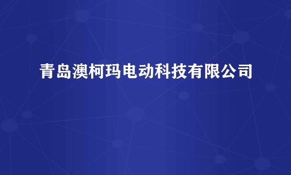 青岛澳柯玛电动科技有限公司