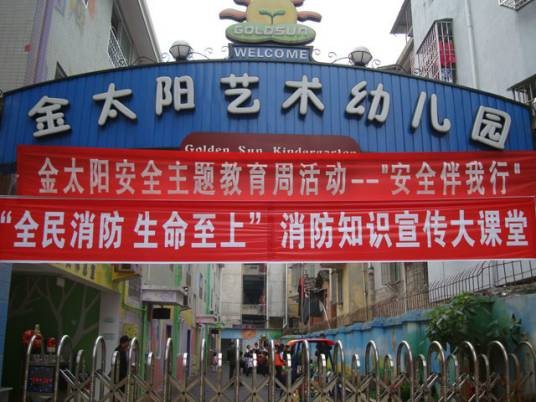 宁德金太阳幼儿园