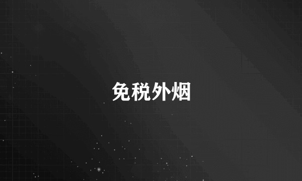 免税外烟