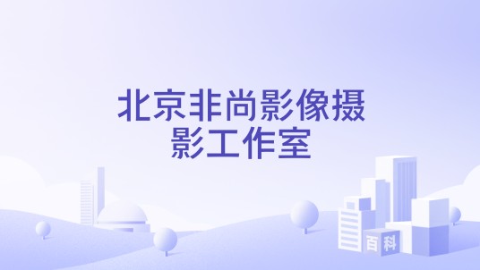 北京非尚影像摄影工作室