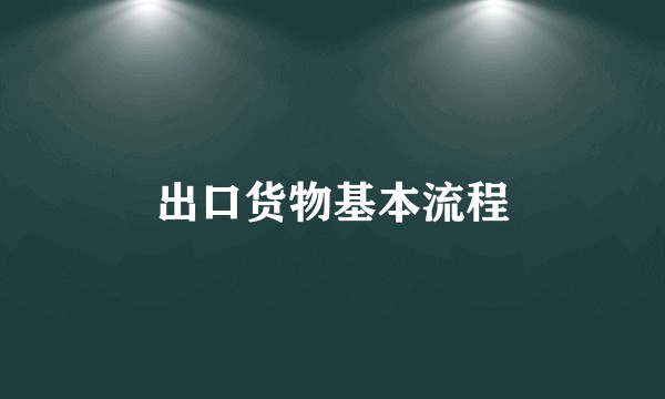 出口货物基本流程