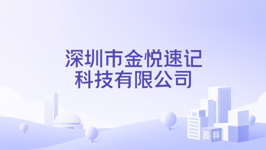 深圳市金悦速记科技有限公司