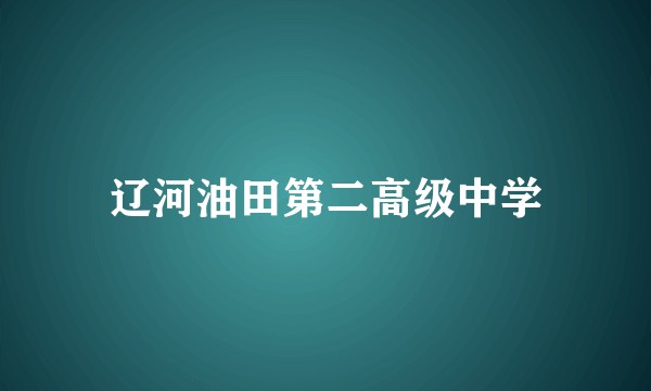 辽河油田第二高级中学