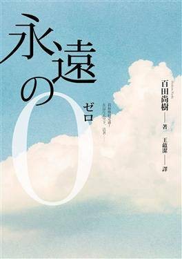 永远的0（2013年春天出版国际文化有限公司出版的图书）
