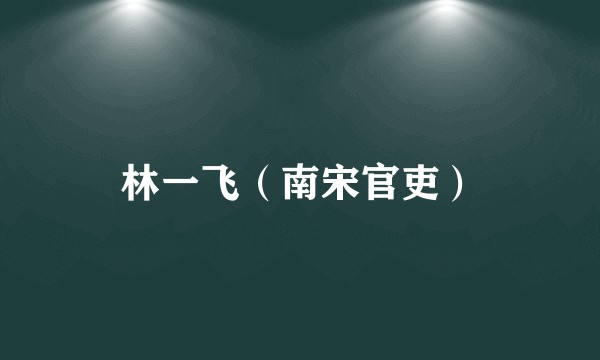 林一飞（南宋官吏）