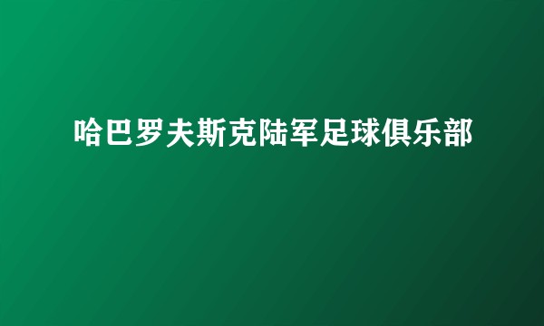 哈巴罗夫斯克陆军足球俱乐部