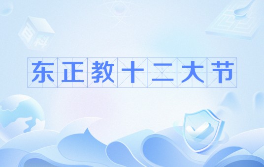 东正教十二大节