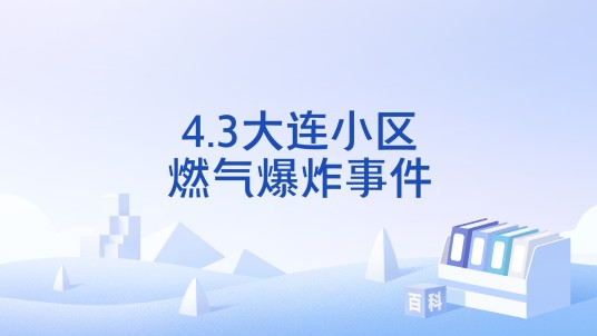 4.3大连小区燃气爆炸事件