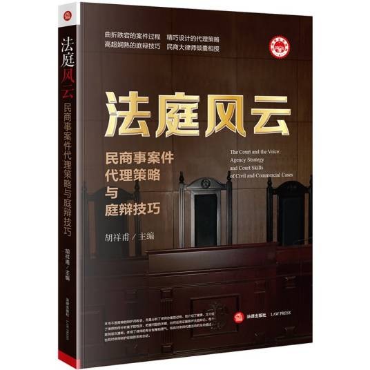 法庭风云:民商事案件代理策略与庭辩技巧