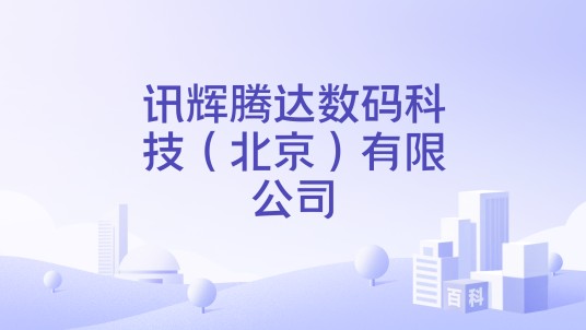 讯辉腾达数码科技（北京）有限公司