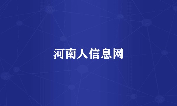 河南人信息网