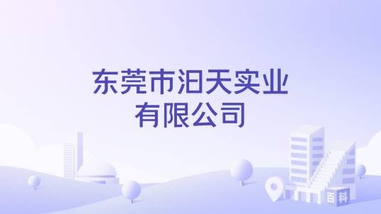 东莞市汩天实业有限公司
