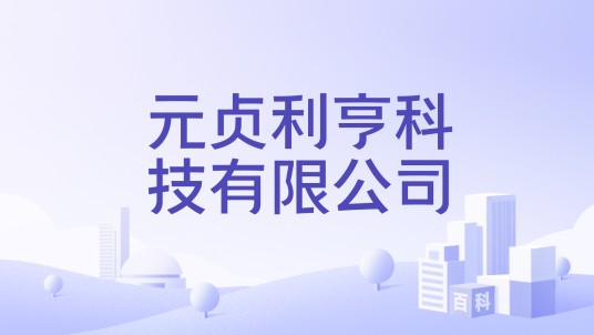 元贞利亨科技有限公司