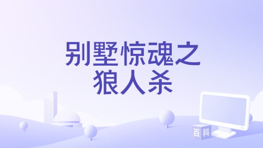 别墅惊魂之狼人杀