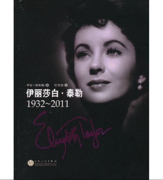 伊丽莎白·泰勒(2012年百花文艺出版社出版的传记图书)