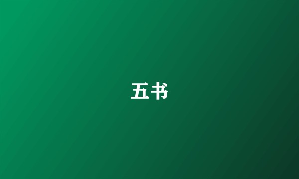 五书