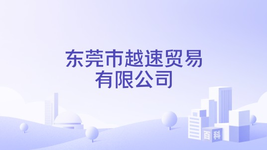 东莞市越速贸易有限公司