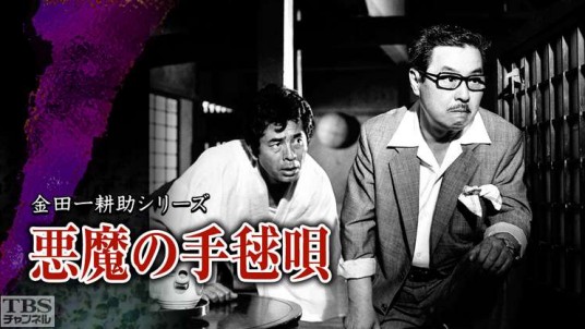 恶魔的手球歌（日本1990年关本郁夫执导的悬疑电视剧）
