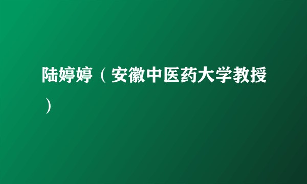 陆婷婷（安徽中医药大学教授）