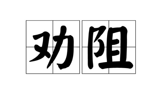 劝阻