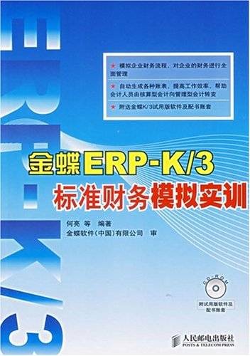 金蝶ERP-K/3标准财务模拟实训
