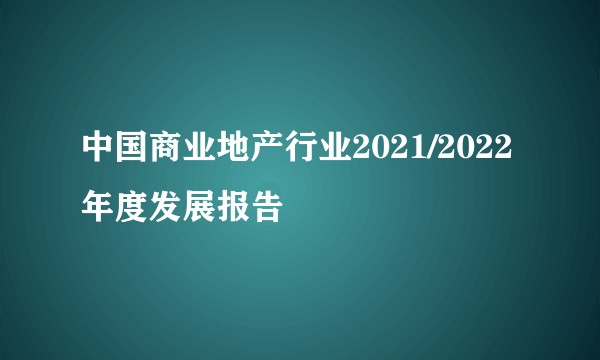 中国商业地产行业2021/2022年度发展报告